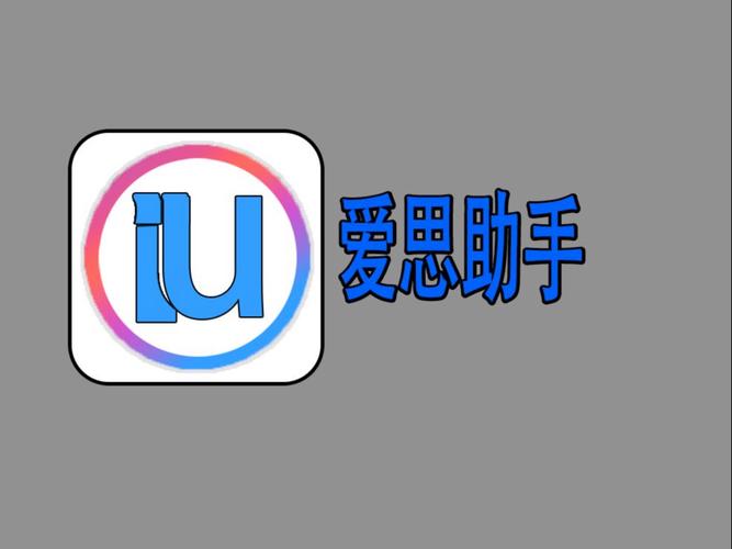 ipadmini爱思助手_爱思助手备份查看