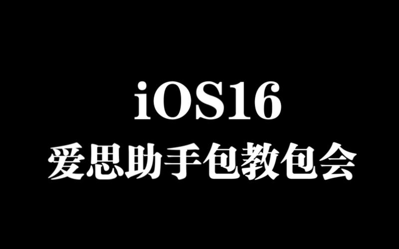 iPod爱思助手